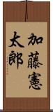 加藤憲太郎 Scroll