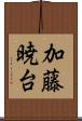 加藤暁台 Scroll