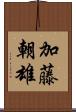 加藤朝雄 Scroll