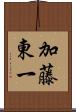 加藤東一 Scroll
