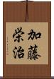 加藤栄治 Scroll