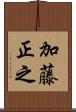 加藤正之 Scroll