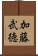 加藤武徳 Scroll