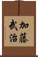 加藤武治 Scroll