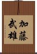加藤武雄 Scroll