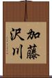 加藤沢川 Scroll