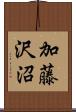 加藤沢沼 Scroll