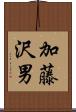 加藤沢男 Scroll