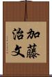 加藤治文 Scroll