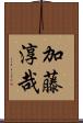加藤淳哉 Scroll