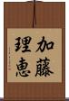 加藤理恵 Scroll