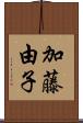 加藤由子 Scroll