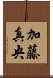 加藤真央 Scroll