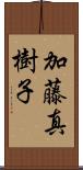 加藤真樹子 Scroll