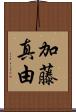 加藤真由 Scroll