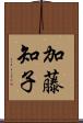 加藤知子 Scroll