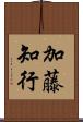 加藤知行 Scroll
