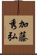 加藤秀弘 Scroll