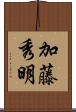加藤秀明 Scroll