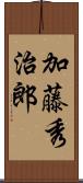 加藤秀治郎 Scroll