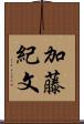 加藤紀文 Scroll
