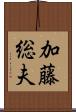 加藤総夫 Scroll