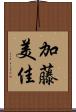 加藤美佳 Scroll
