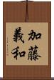 加藤義和 Scroll