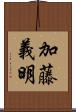 加藤義明 Scroll