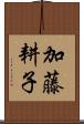 加藤耕子 Scroll