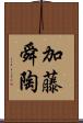 加藤舜陶 Scroll