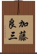 加藤良三 Scroll