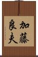 加藤良夫 Scroll