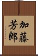 加藤芳郎 Scroll