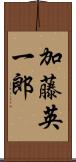 加藤英一郎 Scroll