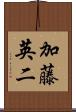 加藤英二 Scroll