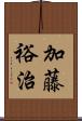 加藤裕治 Scroll