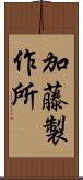 加藤製作所 Scroll
