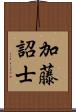 加藤詔士 Scroll