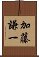 加藤謙一 Scroll