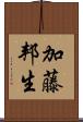 加藤邦生 Scroll