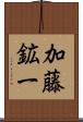 加藤鉱一 Scroll