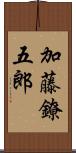 加藤鐐五郎 Scroll