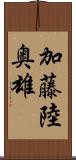 加藤陸奥雄 Scroll
