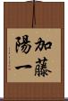 加藤陽一 Scroll