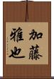 加藤雅也 Scroll