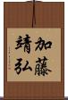 加藤靖弘 Scroll