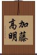 加藤高明 Scroll