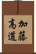 加藤高道 Scroll