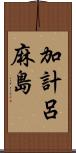 加計呂麻島 Scroll